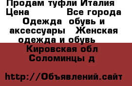 Продам туфли Италия › Цена ­ 1 000 - Все города Одежда, обувь и аксессуары » Женская одежда и обувь   . Кировская обл.,Соломинцы д.